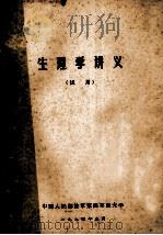 生理性讲义  试用   1974  PDF电子版封面    中国人民解放军第四军医大学编 