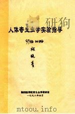 人体寄生虫学实验指导   1998  PDF电子版封面    衡阳医学院寄生虫学教研室1998.04 