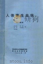 人体寄生虫学  学习提纲   1997  PDF电子版封面    张永浩，李哲，吴杰等编著 