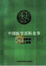 中国医学百科全书  中国妇科学  中国儿科学（ PDF版）