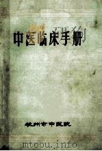 中医临床手册   1972  PDF电子版封面    杭州市中医院编 