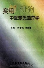 实用中医（激光）血疗学   1999  PDF电子版封面  7800138356  阎孝诚，刘保延主编 