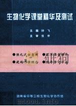 生物化学课堂精华及测试   1998  PDF电子版封面    钟华主编 