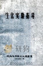 生化实验指导   1986  PDF电子版封面    湖南医学生化教研室编 