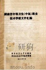 湖南省中等卫生（中医）职业技术学校文件汇编（1988 PDF版）