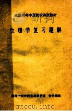 生理学复习题集  全国高等中医院校函授教材     PDF电子版封面    余孝慈编 