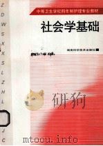 社会学基础   1999  PDF电子版封面  7535725384  李晓阳主编 