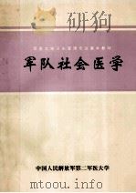 军队社会医学  军医大学卫生管理专业基本教材   1995  PDF电子版封面    倪仁宝，郭强主编 