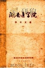 湖南医学院  学习文选  2   1987  PDF电子版封面    湖南医学院院报编辑室编 