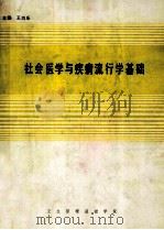 社会医学与疾病流行学基础   1988  PDF电子版封面    王均乐主编 