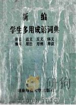 新编学生多用成语词典   1994  PDF电子版封面  7810313606  任耘等编 