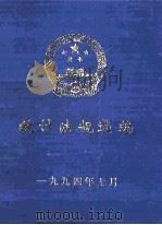 统计法规选编   1994  PDF电子版封面    湖南省统计局编 