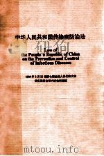 中华人民共和国传染病防治法（1898 PDF版）