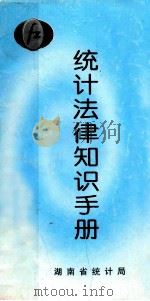 统计法律知识手册     PDF电子版封面    湖南省统计局 