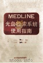 MEDLINE 光盘检索系统 使用指南   1989  PDF电子版封面    吴乃奇，赵永同编译 