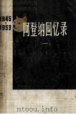 阿登纳回忆录（一）1945-1953   1976.02  PDF电子版封面    康拉德·阿登纳著 