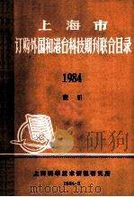 上海市  订购外国和港台科技期刊联合目录  1984  索引   1984  PDF电子版封面    上海科学技术情报研究所编 