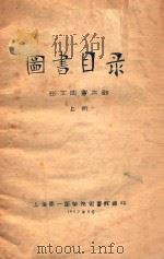 图书目录  西文图书之部  上   1957  PDF电子版封面    上海第一医学院图书馆编 