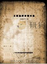 全国翻译书籍目录  1955.7-12   1956  PDF电子版封面    文化部出版事业管理局编 