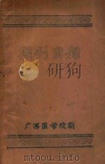 期刊目录   1957  PDF电子版封面    广西医学院编 