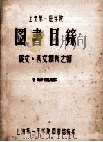 上海第一医学院  图书目录  俄文、西文期刊之部  1956（ PDF版）