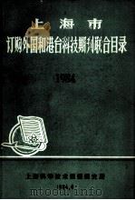 上海市  订购外国和港台科技期刊联合目录  1984   1984  PDF电子版封面    上海科学技术情报研究所编 
