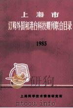 上海市  订购外国和港台科技期刊联合目录  1985   1985  PDF电子版封面    上海科学技术情报研究所编 
