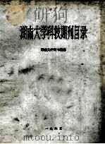湖南大学科技期刊目录   1965  PDF电子版封面    湖南大学图书馆编 