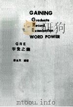 GAINING Graduate Record Examination WORD POWER     PDF电子版封面    付冶天编著 