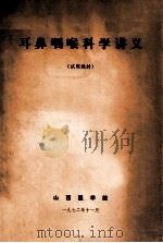 耳鼻咽喉科学讲义  试用教材   1972  PDF电子版封面    山西医学院编 