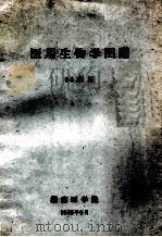医用生物学图谱  65级用   1965  PDF电子版封面    湖南医学院编 