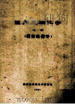 医用基础化学  上   1983  PDF电子版封面    湖南医学院化学教研组编 