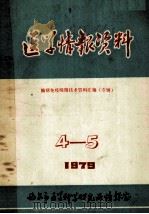 医学情报资料  酶联免疫吸附技术资料汇编（专辑）1979.4-5   1979  PDF电子版封面    西安市医学科学研究所情报室编 