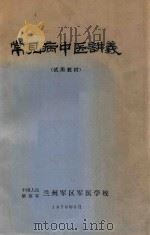 常见病中医讲义  试用教材   1976  PDF电子版封面    中国人民解放军兰州军区军医学校编 