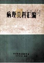 病理资料汇编   1978  PDF电子版封面    中华医学会福建分会编 