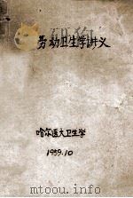 劳动卫生学讲义   1959  PDF电子版封面    哈尔医大卫生学编 