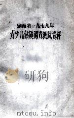 湖南省1979年  青少儿体质调查测试资料（ PDF版）
