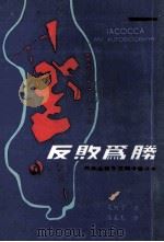 反败为胜一汽车业巨子艾柯卡奋斗史   1985  PDF电子版封面    艾柯卡leeiacocca著 