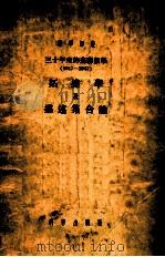 数学译丛 三十年来的苏联数学 拓扑学及描述集合论（1955.03 PDF版）