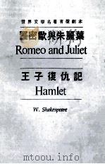 世界文学名著有声剧本  罗密欧与朱丽叶  王子复仇记   1978  PDF电子版封面    W.莎士比亚著；郑波译 