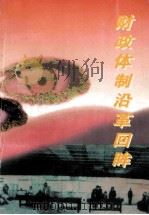 财政体制沿革回眸（1998 PDF版）