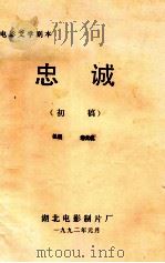 电影文学剧本  忠诚  初稿   1992  PDF电子版封面    谢文礼编剧 