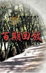 《十堰城区合作金融》百期回放     PDF电子版封面    《十堰城区合作金融》编委会 