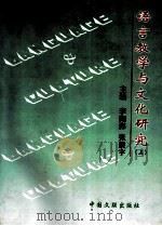 语言教学与文化研究  上   1999  PDF电子版封面  7505928842  李闻海，张振宇主编 