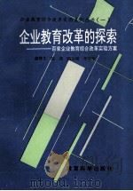 企业教育改革的探索-百家企业教育综合改革实验方案   1992  PDF电子版封面  7504109363  国家教委教育改革办公室，中国成人教育协会企业研究会，第二汽车 