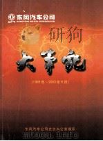 东风汽车公司大事记  1985年-2003年6月     PDF电子版封面    东风汽车公司史志办公室编印 