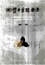 回首十年话沧桑  1984-1994     PDF电子版封面    郧阳日报社广告公司 
