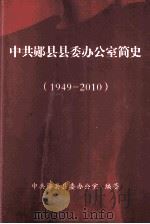 中共郧县县委办公室简史  1949-2010（ PDF版）