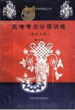 98修订版  高考考点分项训练  英语分册   1994  PDF电子版封面  7562909083  熊良銋，吴云主编；张宏敏，刘甘生，洪佳珉等副主编 