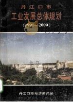 丹江口市工业发展总特规划  1991-2000     PDF电子版封面    丹江口市经济委员会 